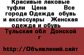 Красивые лаковые туфли › Цена ­ 15 - Все города Одежда, обувь и аксессуары » Женская одежда и обувь   . Тульская обл.,Донской г.